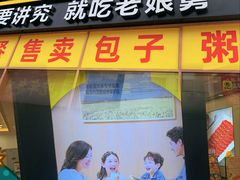 -老娘舅(杭州良渚永旺梦乐城店)