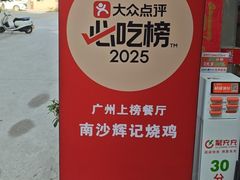 -南沙辉记烧鸡·荔枝木炭火吊烧(旧镇店)