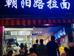 门面-朝阳路拉面店