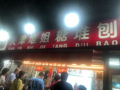 门面-天津堆姐糖堆刨冰(河东区总店)