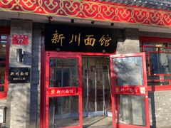 -新川面馆(新街口起源店)