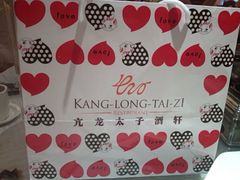 打包袋-亢龙太子酒轩(东湖店)