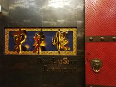 -东来顺饭庄(金泉广场店)