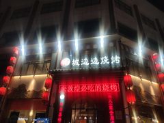 门面-城边边烧烤-魏晋烤肉旗舰店