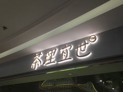-茶理宜世(东方宝泰店)