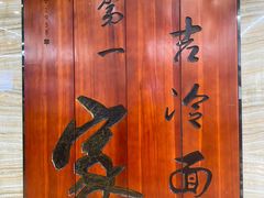 -服务大楼冷面(延大店)