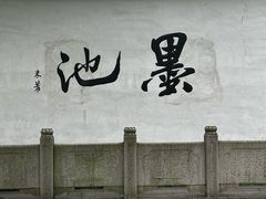 -墨池公园