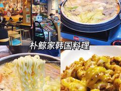 -朴鲸家正宗韩国料理(福田店)