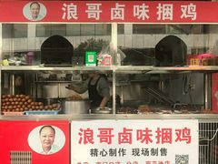 门面-浪哥卤味捆鸡(南门口店)