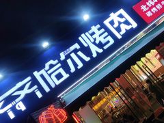 -正宗齐齐哈尔烤肉·齐牛哥鲜切炭火烤肉(杭州总店)