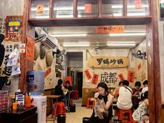 -罗妈砂锅(四川成都奎星楼店)