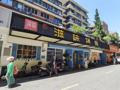 -滋味烤鱼(祥和里店)