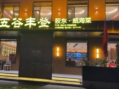 -五谷丰登农家院·地道胶东菜·海鲜烧烤(威海店)