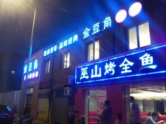 -金豆角砂锅焖面(安贞店)
