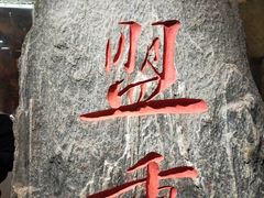 -盟重烧烤(高正街店)