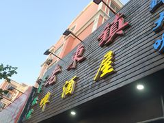 门面-老东镇啤酒屋海鲜加工·蒸汽海鲜·海鲜烧烤(台东店)