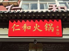 -仁和四季涮肉馆(天坛南门店)