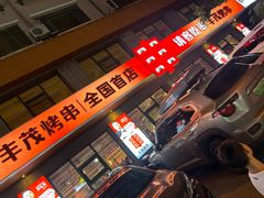 -丰茂烤串(全国首店)