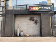 门面-daozao料理美术馆(东营店)