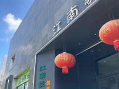 -江南驿·二十余年创意杭帮味(良渚玉鸟集店)