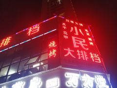 门面-小民大排档(光谷店)