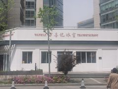 -万喜记冰室(大学路店)
