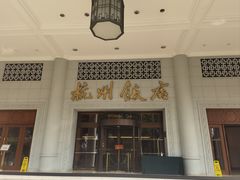 -杭州香格里拉饭店