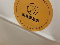 -雀食面包店(钟楼店)