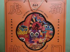 -老鼎丰糕点铺子(国贸商城店)
