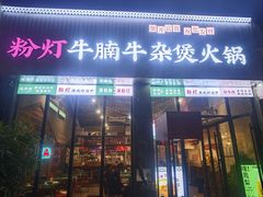 -粉灯牛腩牛杂煲·鸡煲(双井店)