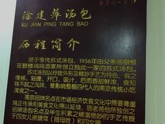 -徐建萍汤包(热河南路店)