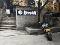 -正南齐北·老街糯米团(洪崖洞店)