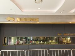 -NIUNIUPARK和牛螃蟹(龙湖杭州滨江天街店)