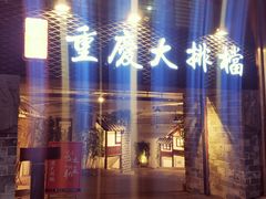 -庆合府重庆大排档(紫都城店)