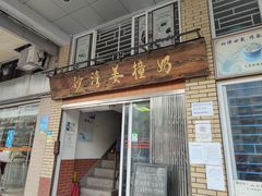 门面-沙湾姜撞奶甜品店(昌岗中路店)