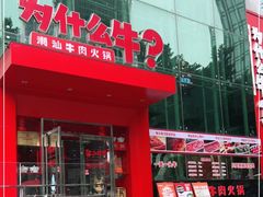 门面-为什么牛潮汕牛肉火锅(中信广场店)