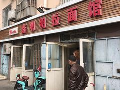 门面-鑫明明拉面(宁化路店)