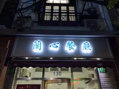 -蘭心餐厅(进贤路店)