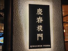 -庆春朴门