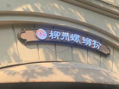 -龍城柳州螺蛳粉(群星路店)