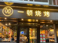 门面-一顿烧烤(八经街店)