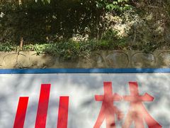 -大蜀山国家森林公园