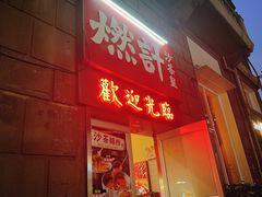 -燃计沙茶皇·香港沙茶火锅(人广旗舰店)