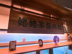-姥姥家春饼店(八里庄店)