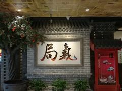门面-局气 烤鸭·北京菜(光华路店)