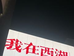 -杭州湖滨in77
