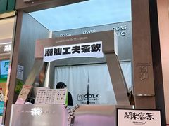 -茶月山·潮汕工夫茶饮(乐峰广场店)