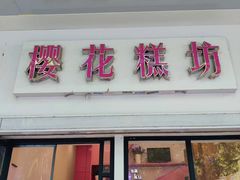 门面-樱花糕坊(万松园店)