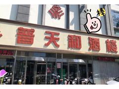 -惠宾饭庄(中山路店)