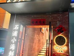 -佬太公海鸭·海鲜大排档(上海总店)